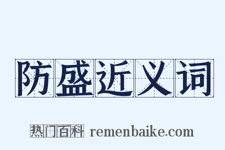 防盛近义词是什么意思的图片
